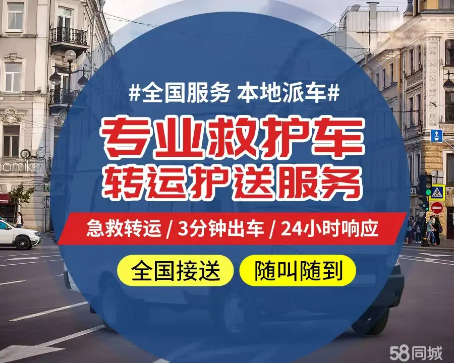 【全网低价】梁平县个人救护车、正规急救车出租、私人转运车跨省长